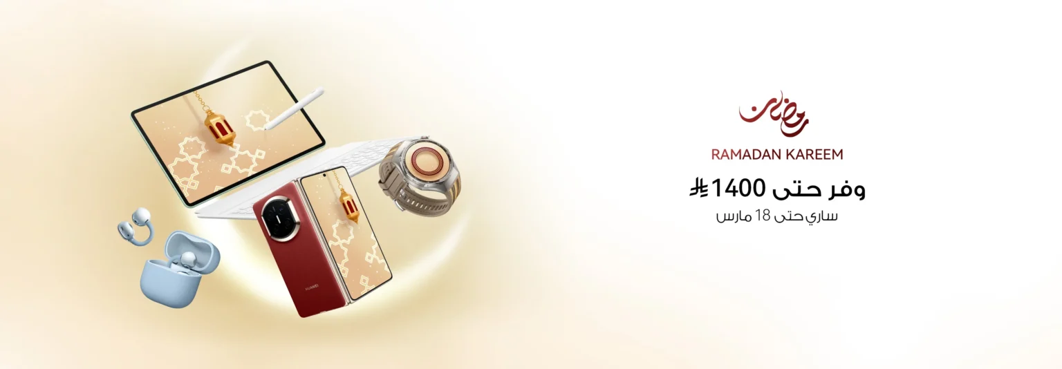 عروض رمضان خصومات مذهلة على منتجات هواوي المميزة في السعودية
