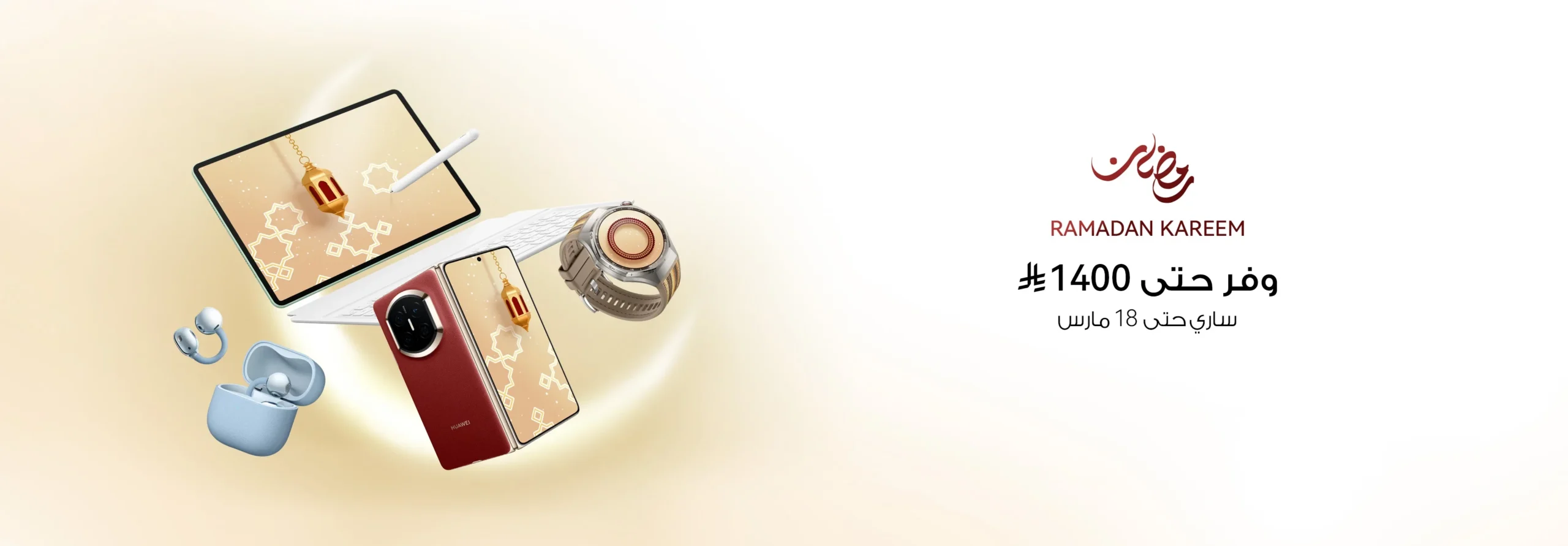 عروض رمضان خصومات مذهلة على منتجات هواوي المميزة في السعودية